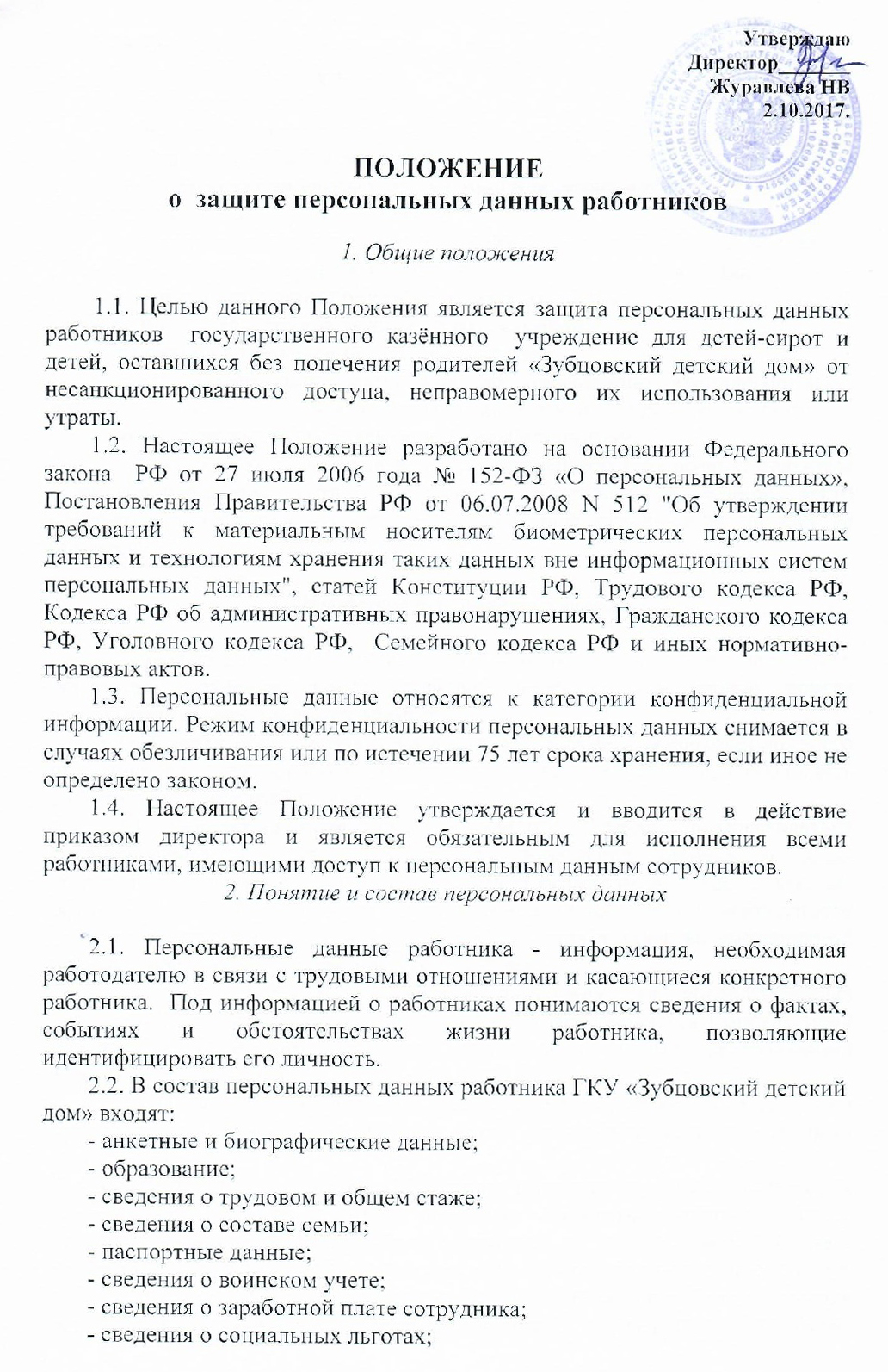 ГКУ «Зубцовский детский дом» | Положение о защите персональных данных  работников